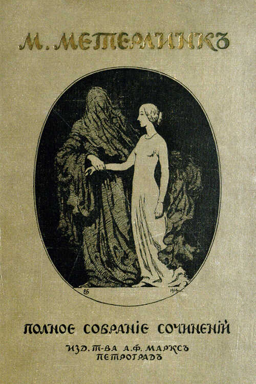 Полное собрание сочинений. Том 2 - Морис Метерлинк