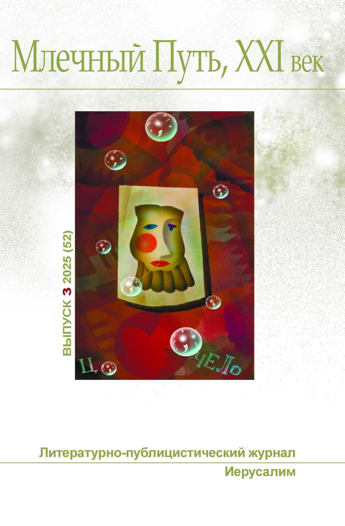 Млечный Путь, 21 век, номер 3(52), 2025 - Песах Амнуэль