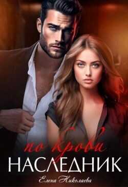 Наследник по крови  - Николаева Елена