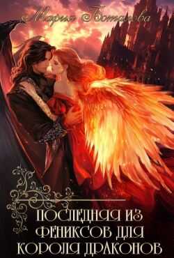 Последняя из фениксов для короля драконов  - Мария Боталова