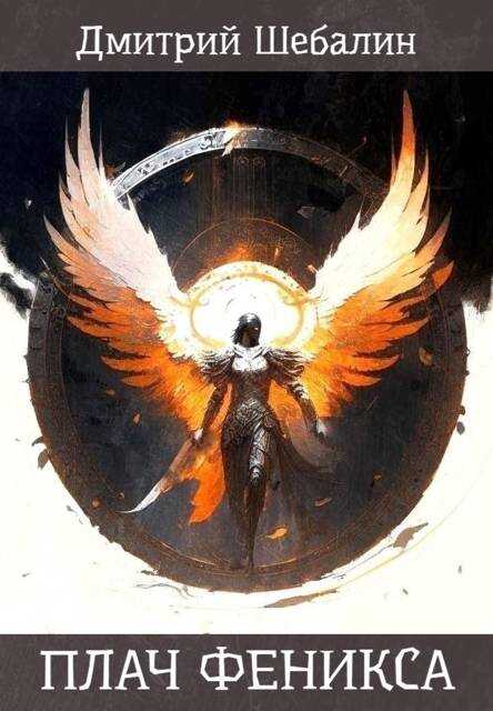 Плач феникса - Дмитрий Шебалин