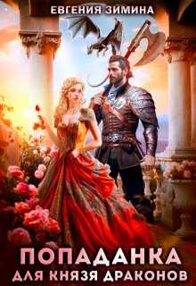 Попаданка для князя драконов - Евгения Зимина