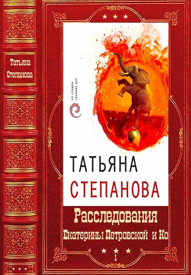 "Расследования Екатерины Петровской и Ко". Компиляция. Книги 1-30 - Татьяна Юрьевна Степанова