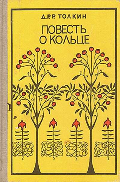 Повесть о кольце - Джон Рональд Руэл Толкин
