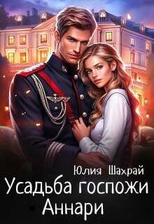 Усадьба госпожи Аннари - Юлия Шахрай