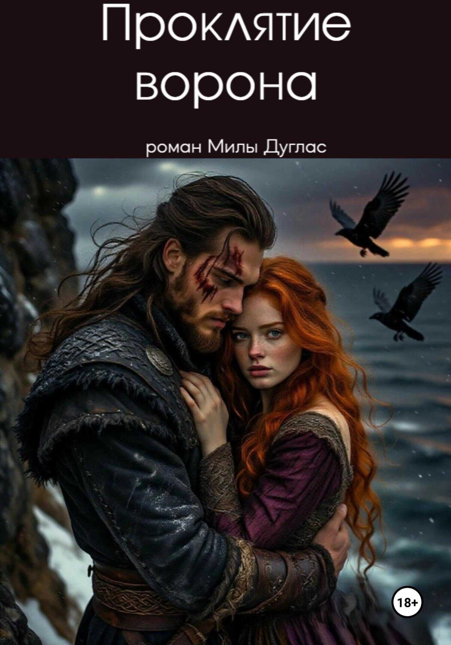 Проклятие ворона - Мила Дуглас