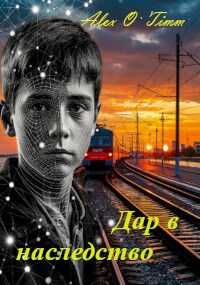 Дар в наследство - Алекс Войтенко