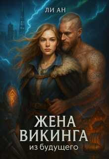 Жена викинга из будущего. Любовь сильнее времени - Ли Ан