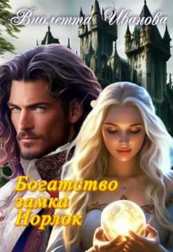 Богатство замка Норлок  - Виолетта Иванова