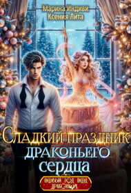Сладкий праздник драконьего сердца - Ксения Лита