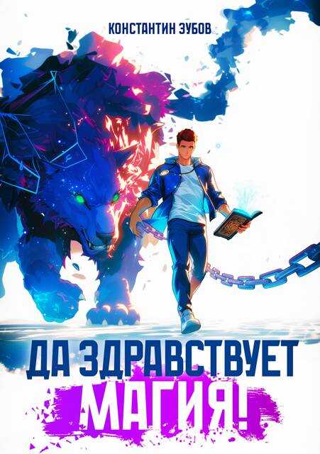Да здравствует магия! - Константин Зубов
