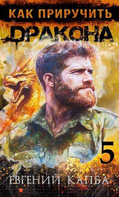 Как приручить дракона 5 - Евгений Адгурович Капба