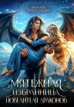 Мятежная избранница повелителя драконов - Наталия Журавликова