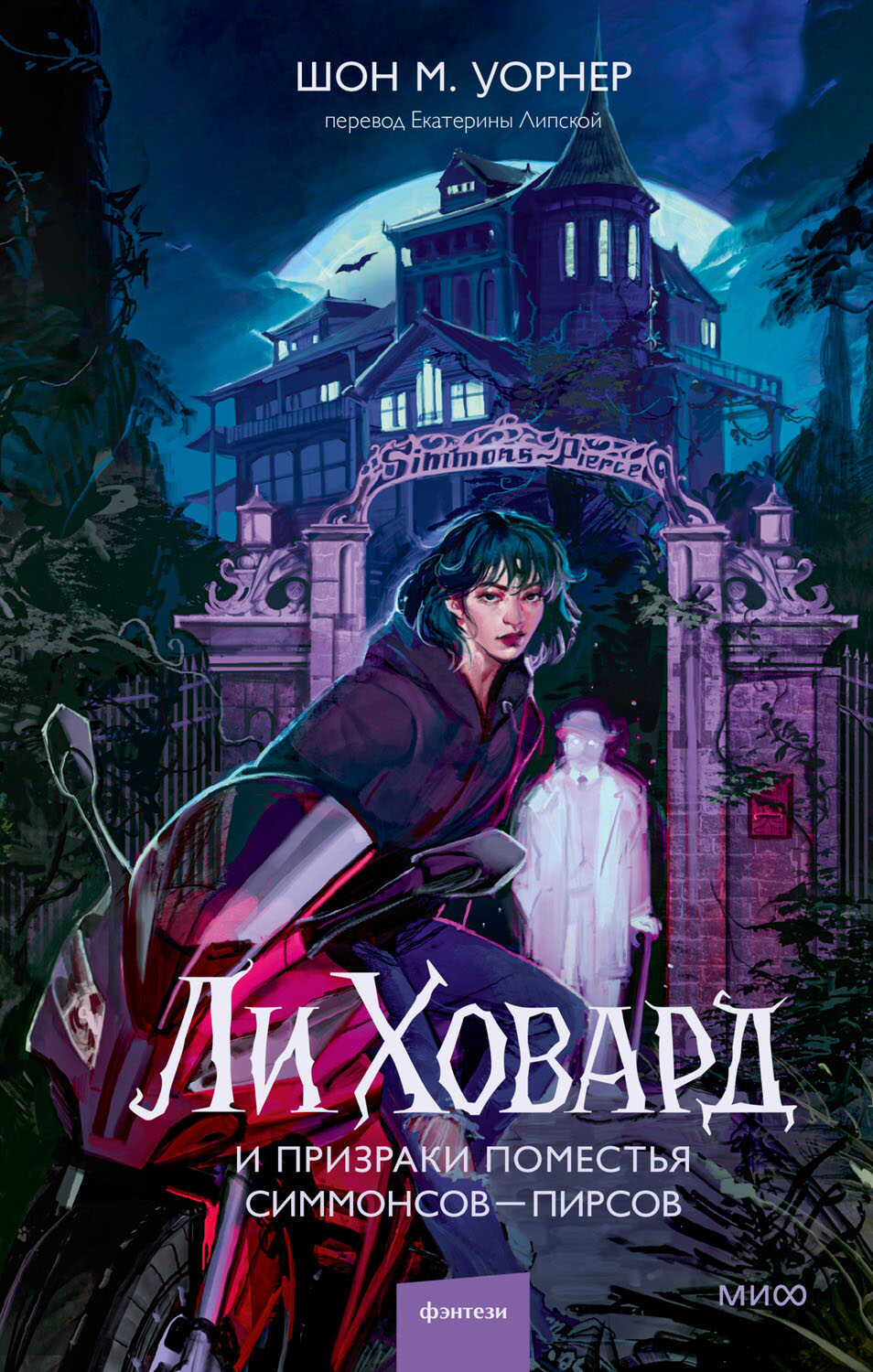 Ли Ховард и призраки поместья Симмонсов — Пирсов - Шон М. Уорнер