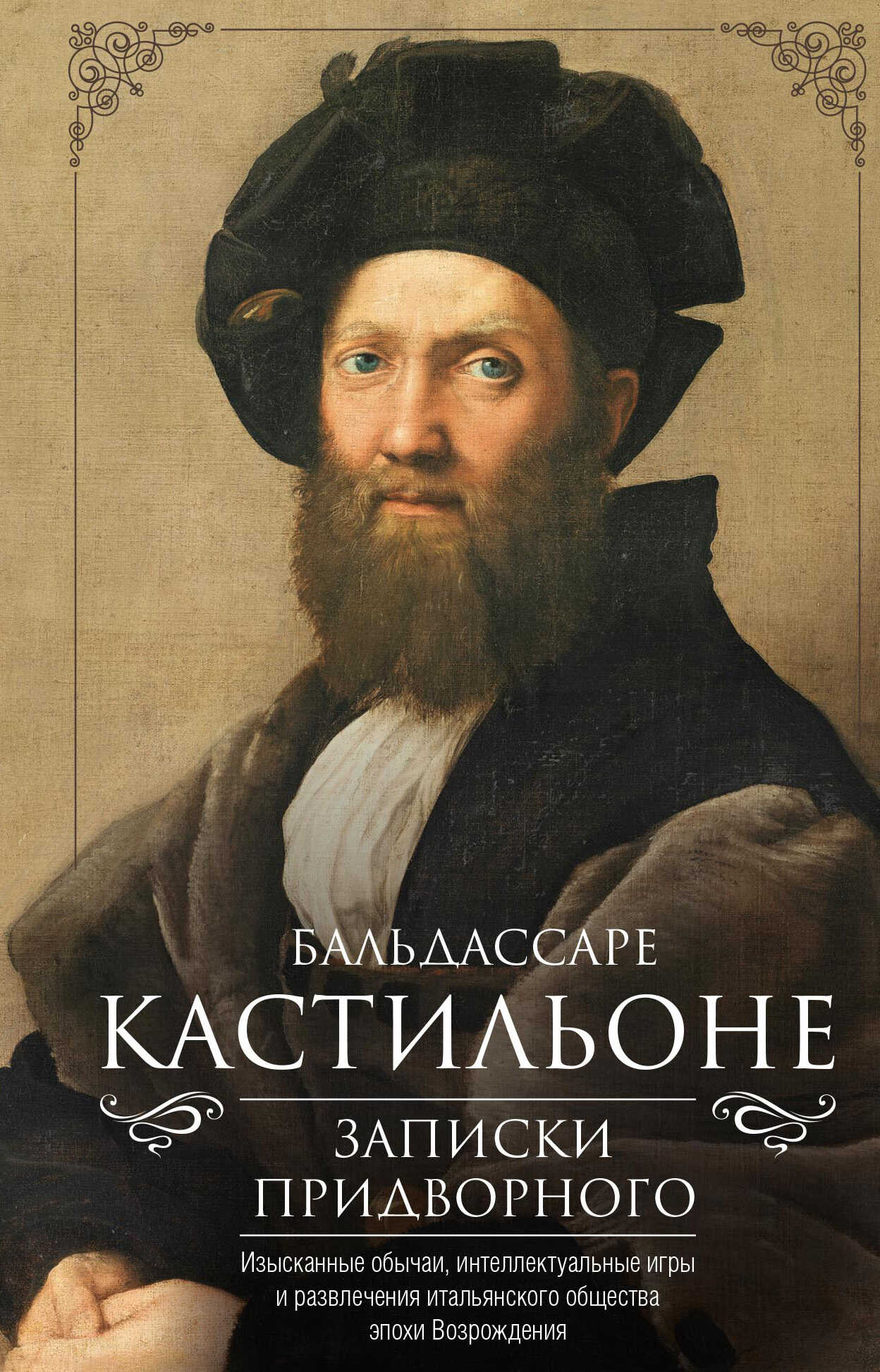 Записки придворного. Изысканные обычаи, интеллектуальные игры и развлечения итальянского общества эпохи Возрождения - Бальдассаре Кастильоне