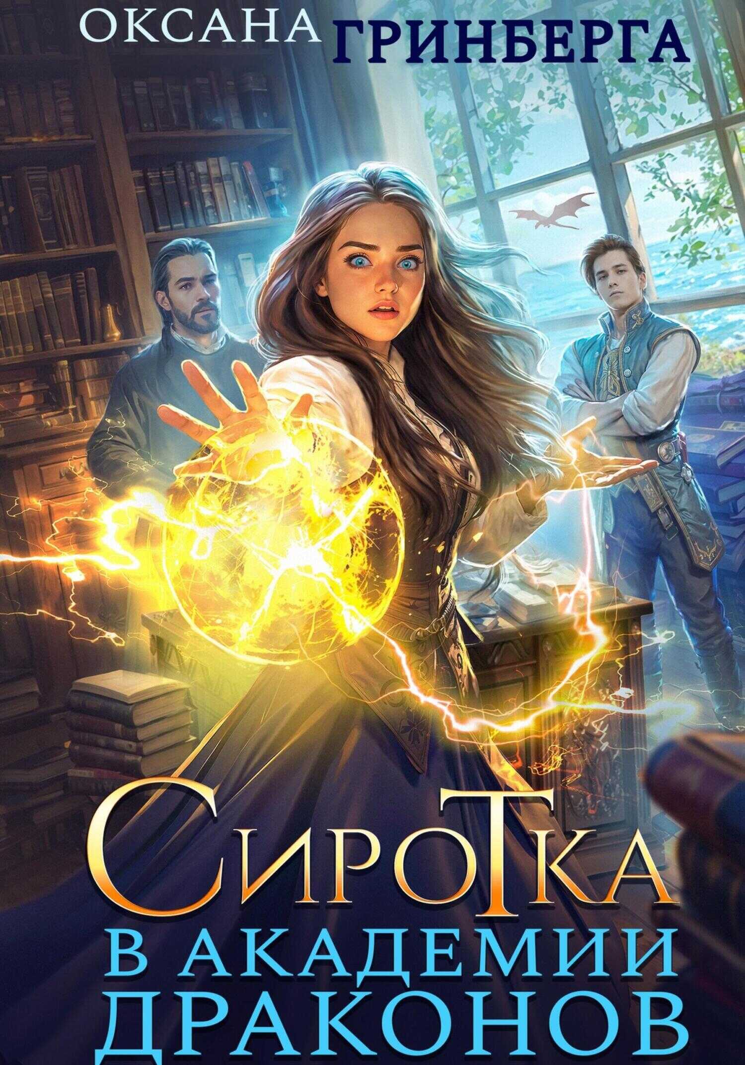 Сиротка в Академии Драконов - Оксана Гринберга