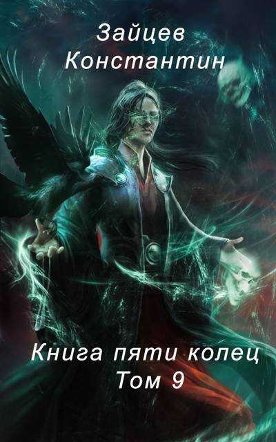 Книга пяти колец. Том 9 - Константин Александрович Зайцев