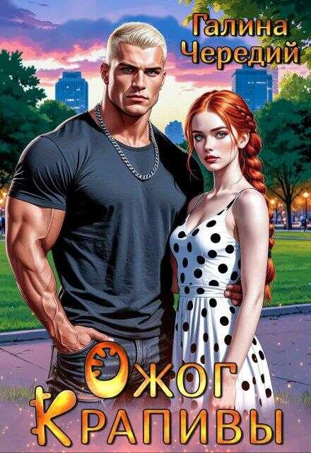 Ожог Крапивы - Галина Валентиновна Чередий