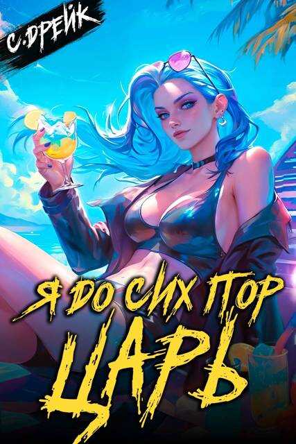 Я до сих пор царь. Книга #32 - Сириус Дрейк