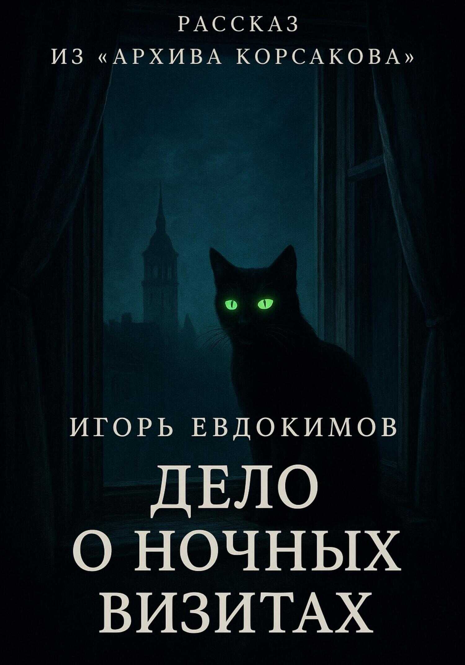 Дело о ночных визитах - Игорь Евдокимов