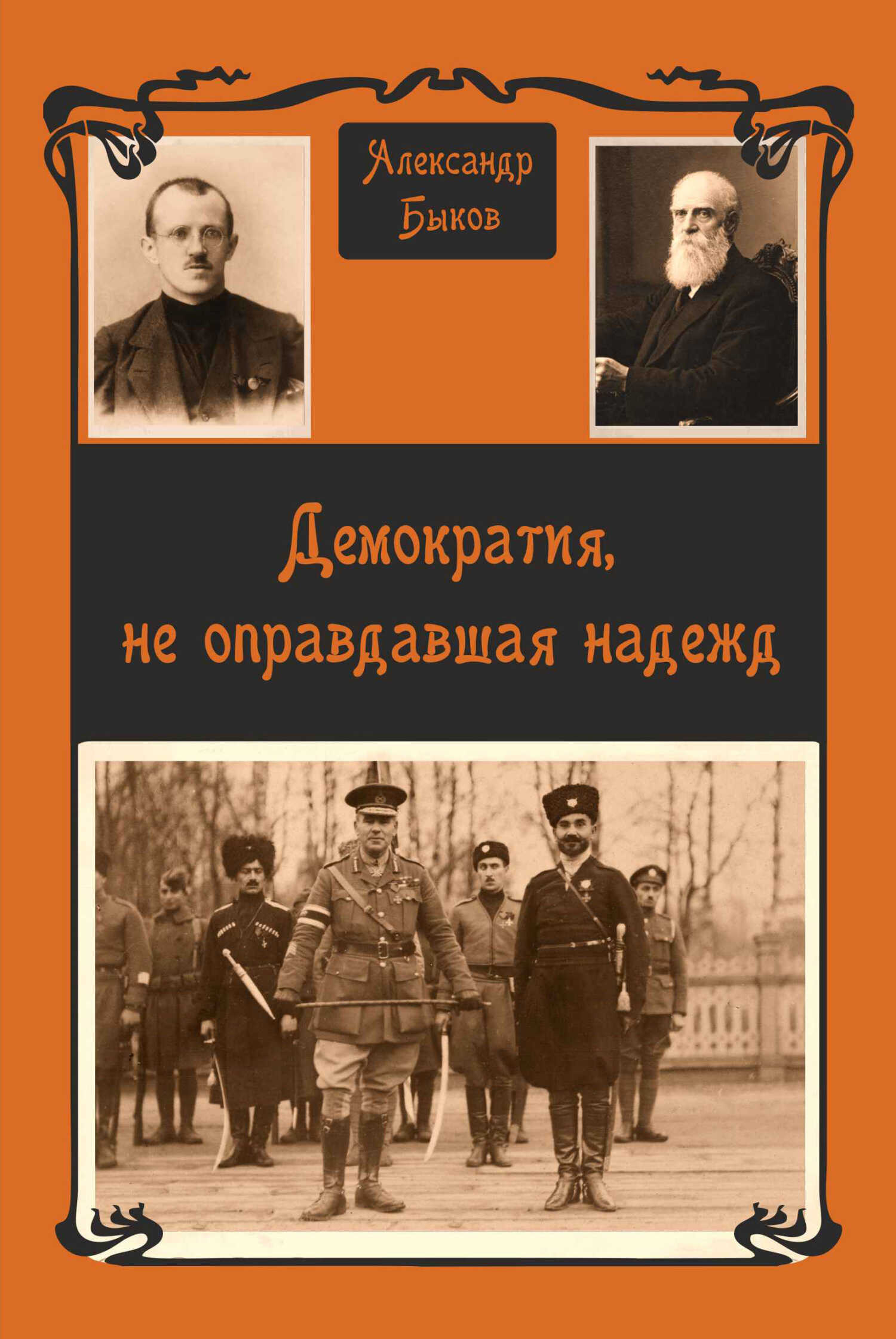 Демократия, не оправдавшая надежд - Александр Владимирович Быков