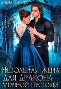 Невольная жена для дракона мрачной пустоши  - Анита Жарова