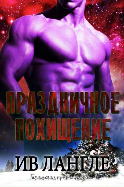 Праздничное похищение - Ив Лангле