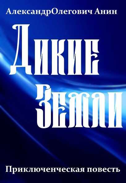 Дикие Земли - Александр Олегович Анин