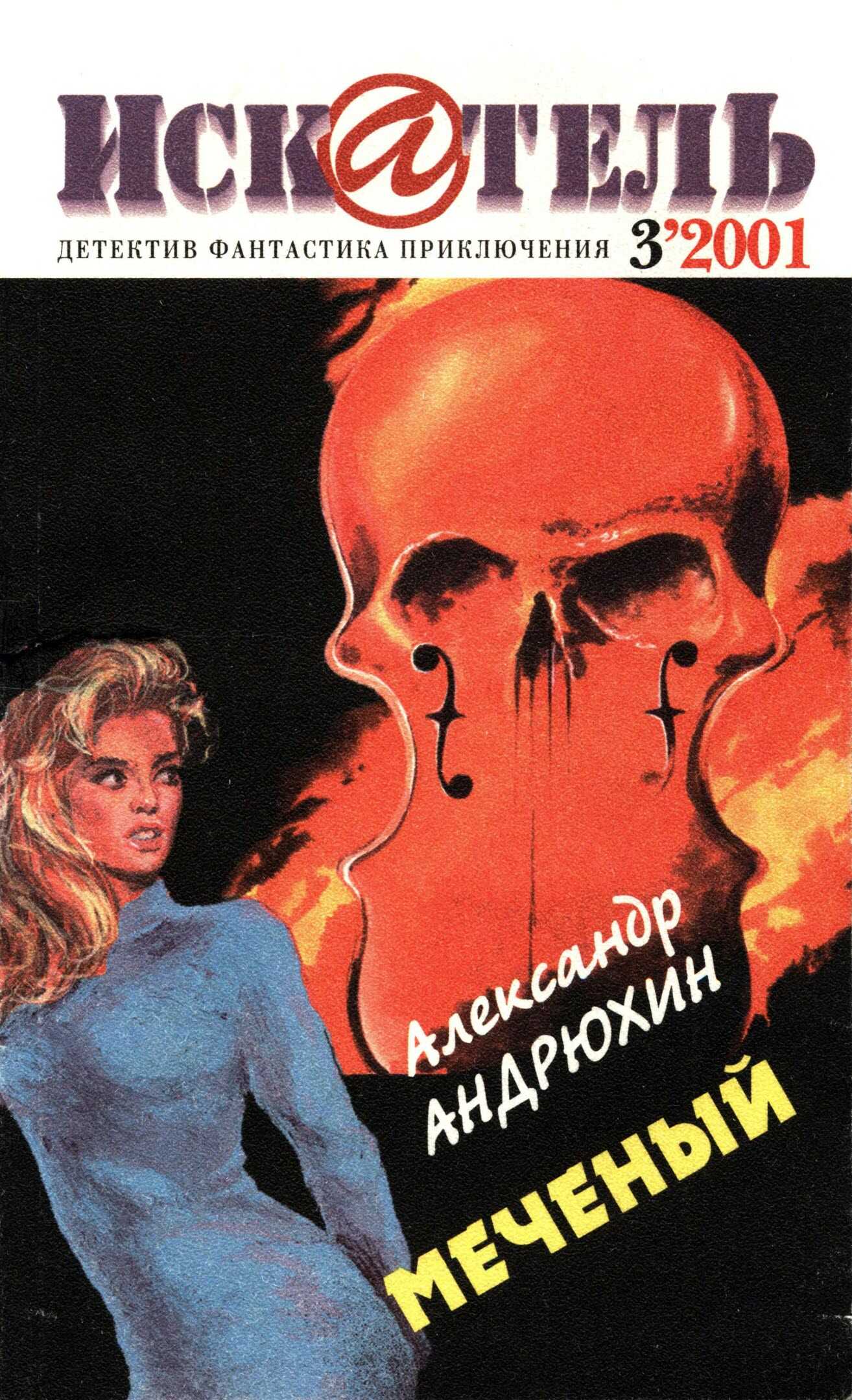 Искатель, 2001 № 03 - Журнал «Искатель»