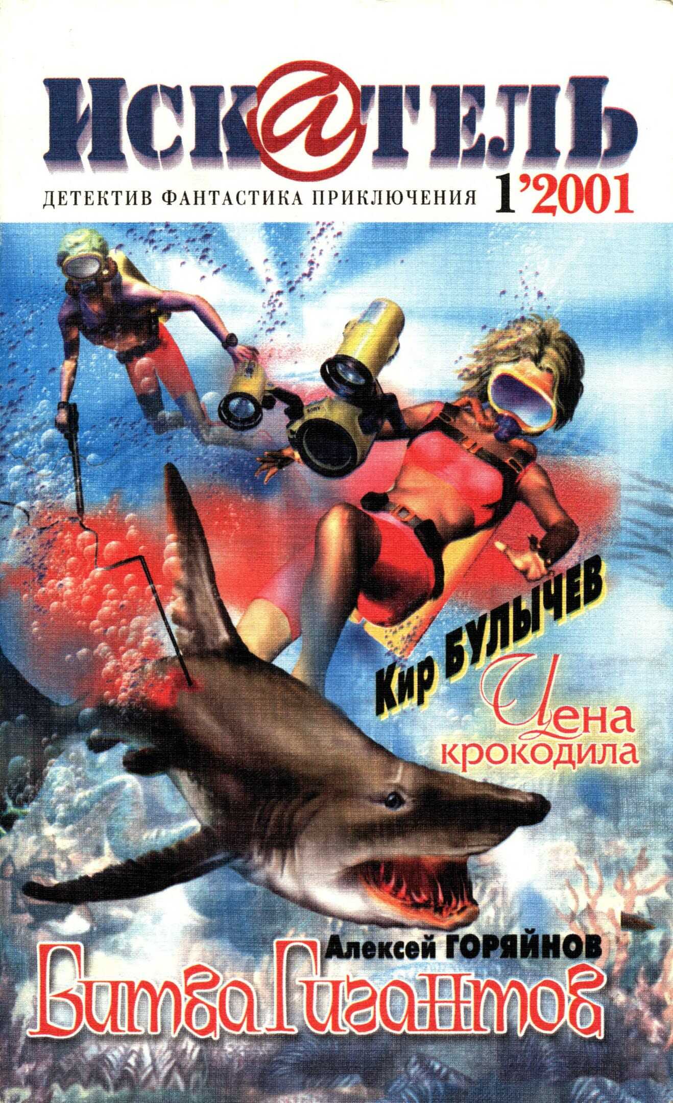 Искатель, 2001 № 01 - Журнал «Искатель»