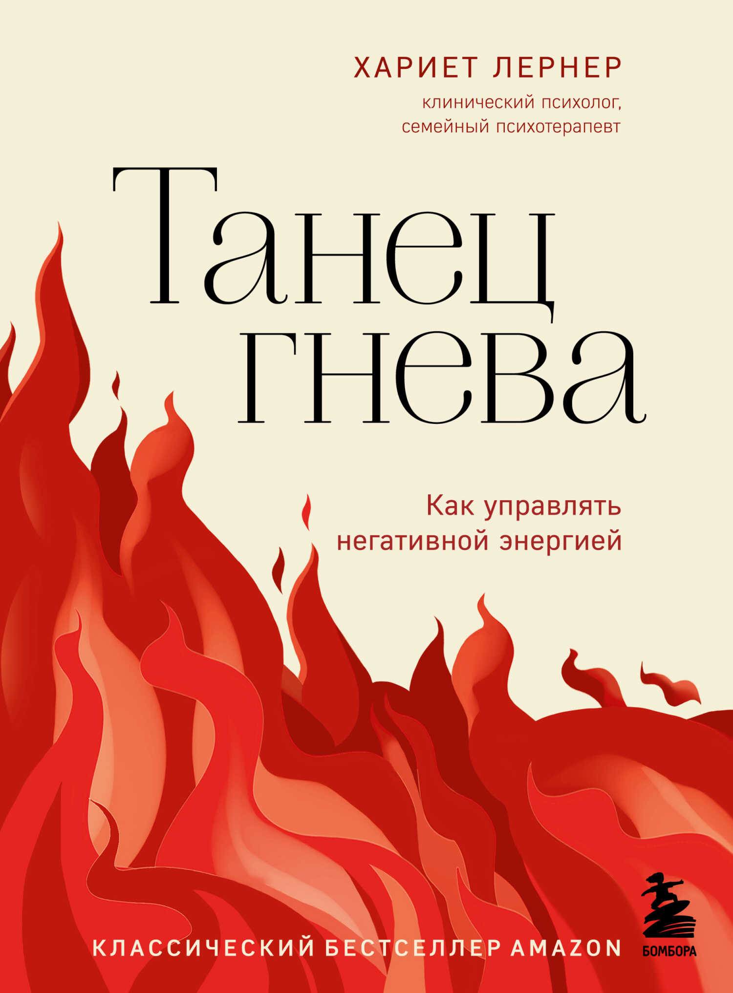Танец гнева. Как управлять негативной энергией - Харриет Лернер
