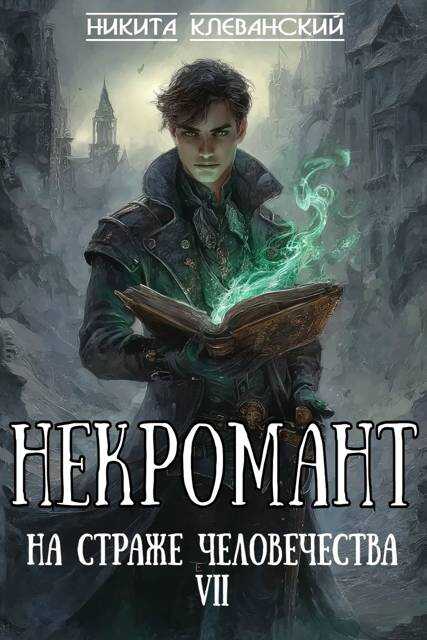 Некромант на страже человечества. Том 7 - Никита Клеванский