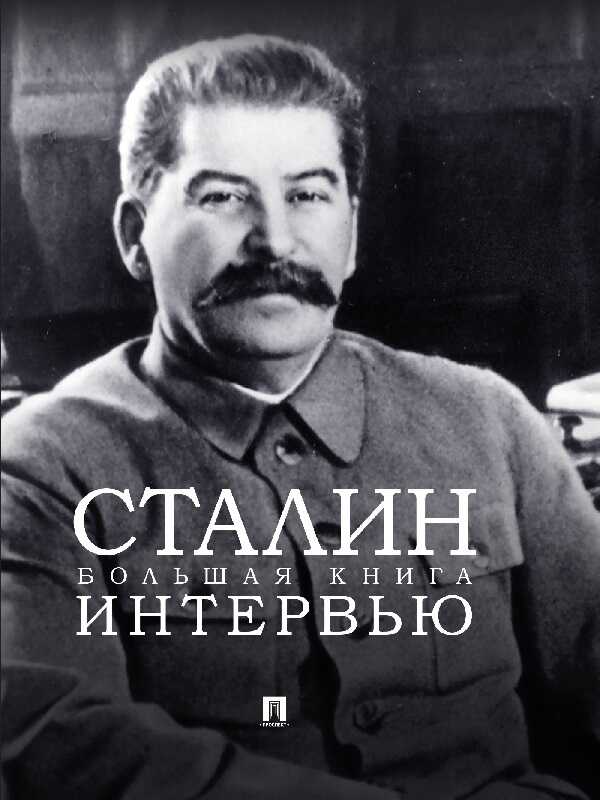 Сталин. Большая книга интервью - Иосиф Виссарионович Сталин