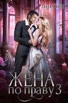 Жена по праву. Книга 3 - Зена Тирс