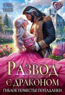 Развод с драконом, или Гиблое поместье попаданки - Зена Тирс