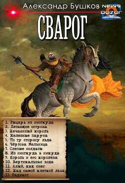 Рыцарь из ниоткуда. Сборник  - Бушков Александр Александрович