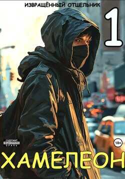 Хамелеон. Том 1  - Извращённый отшельник
