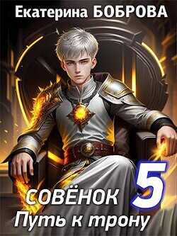 Совенок. Путь к трону. Пятая часть  - Боброва Екатерина Александровна
