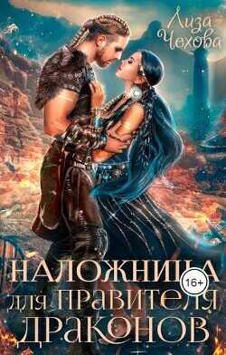 Наложница для Правителя Драконов  - Чехова Лиза