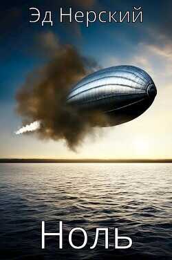 Ноль  - Нерский Эд