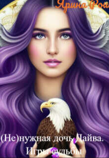 (не)нужная дочь Дайва. Игры судьбы  - Рош Ярина