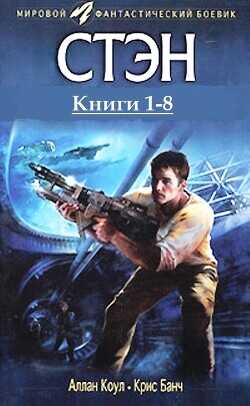 Стэн. Книги 1-8 . Компиляция  - Банч Кристофер