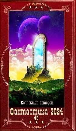 "Фантастика 2024-45". Компиляция. Книги 1-19  - Якубова Алия Мирфаисовна
