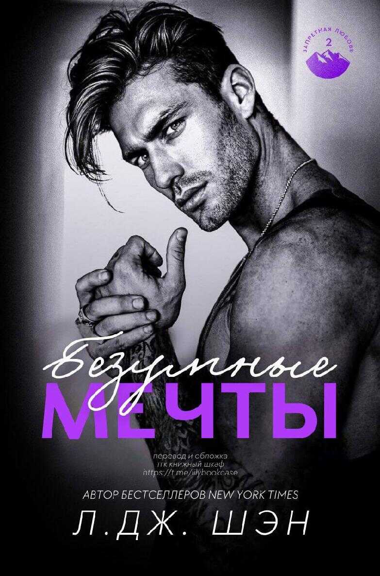 Безумные Мечты - Л. Дж. Шэн