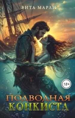 Подводная конкиста - Вита Марли
