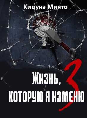 Жизнь, которую я изменю-3 - Кицунэ Миято