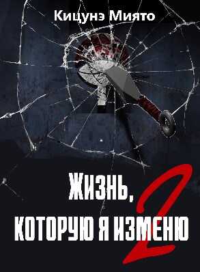 Жизнь, которую я изменю-2 - Кицунэ Миято
