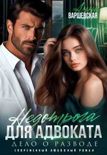 Недотрога для адвоката. Дело о разводе - Анна Варшевская