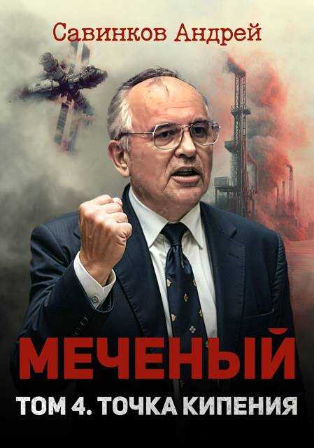 Меченый. Том 4. Точка кипения - Андрей Николаевич Савинков