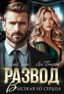 Развод. Высекая из сердца  - Петрова Анастасия Дмитриевна